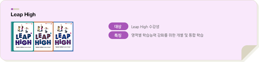 Leap High 대상 Leap High 수강생 특징 영역별 학습능력 강화를 위한 개별 및 통합 학습