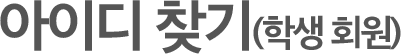 아이디 찾기(학생 회원)