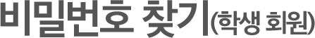 아이디 찾기(학생 회원)
