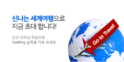 신나는 세계어행으로 지금 초대합니다! 신규 이러닝 학습으로 Speaking 실력을 키워 보세요.