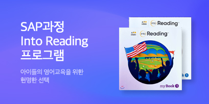SAP과정 Into Reading 프로그램 아이들의 영어교육을 위한 현명한 선택