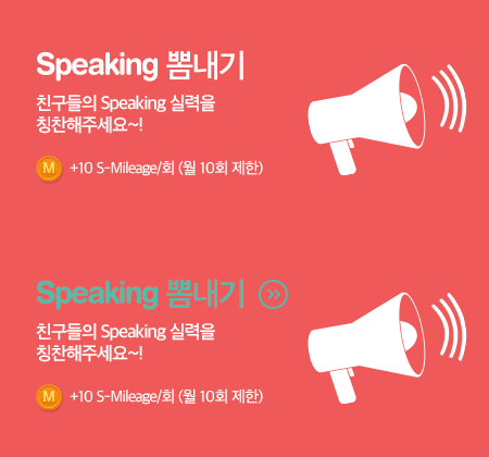 Speaking 뽐내기 바로가기